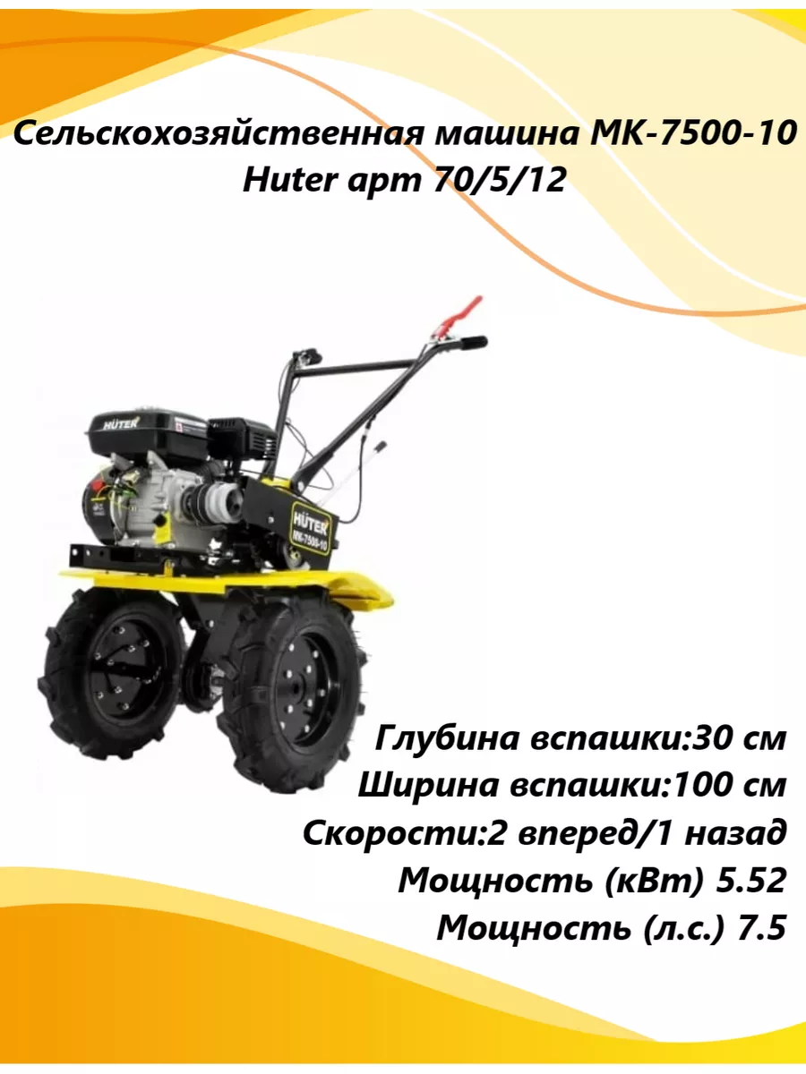 Сельскохозяйственная машина МК-7500-10 70/5/12 Huter 185407899 купить в  интернет-магазине Wildberries