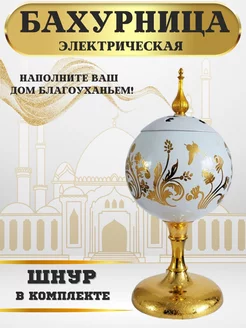 Бахурница электрическая для благовоний LAVKA UMARA 185408366 купить за 709 ₽ в интернет-магазине Wildberries