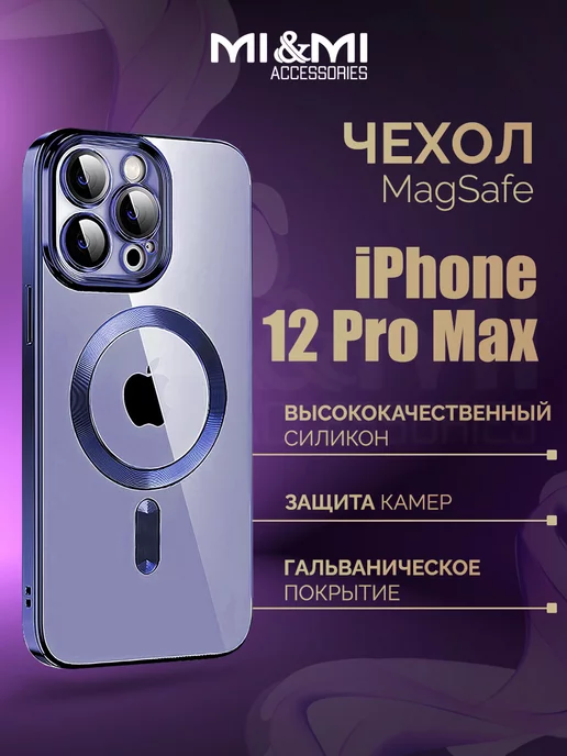 Mi&Mi Accessories Чехол MagSafe на iPhone 12 Pro Max