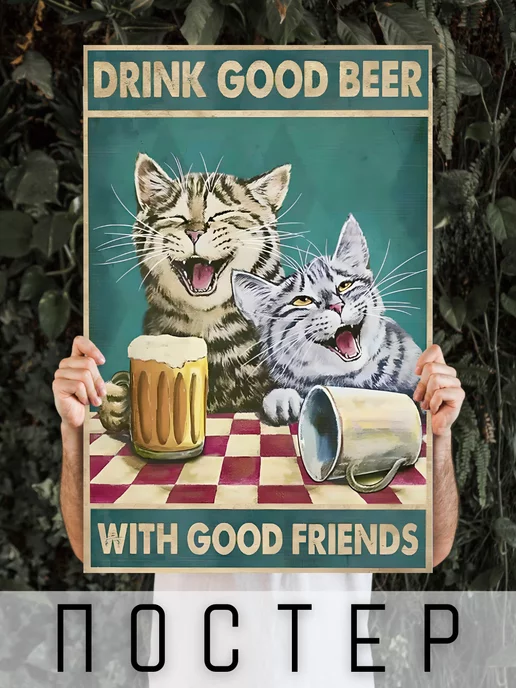 Art For Home Постер коты Drink Good Beer Пей хорошее пиво 60х40см