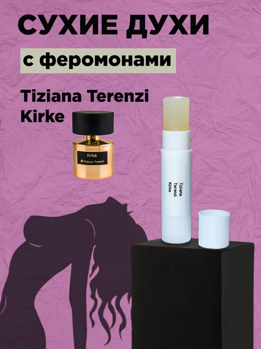 Loco Tiziana Terenzi Kirke сухие духи с феромонами