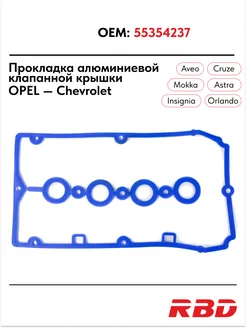 Прокладка клапанной крышки Опель Astra h j Chevrolet Cruze RBD 185413046 купить за 649 ₽ в интернет-магазине Wildberries