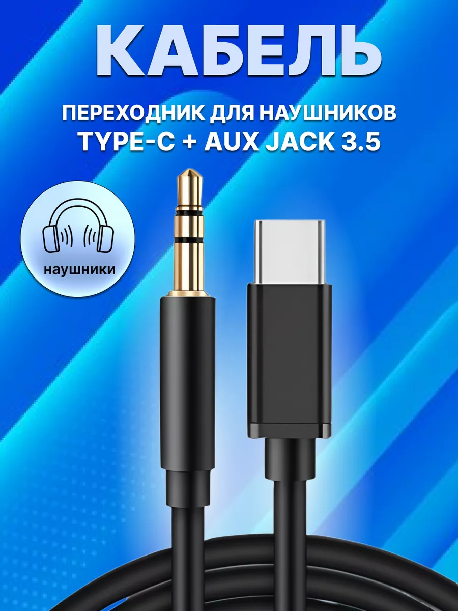 Кабель AUX в машину переходник jack 3.5 на Type C APG-T 185413986 купить за  239 ₽ в интернет-магазине Wildberries