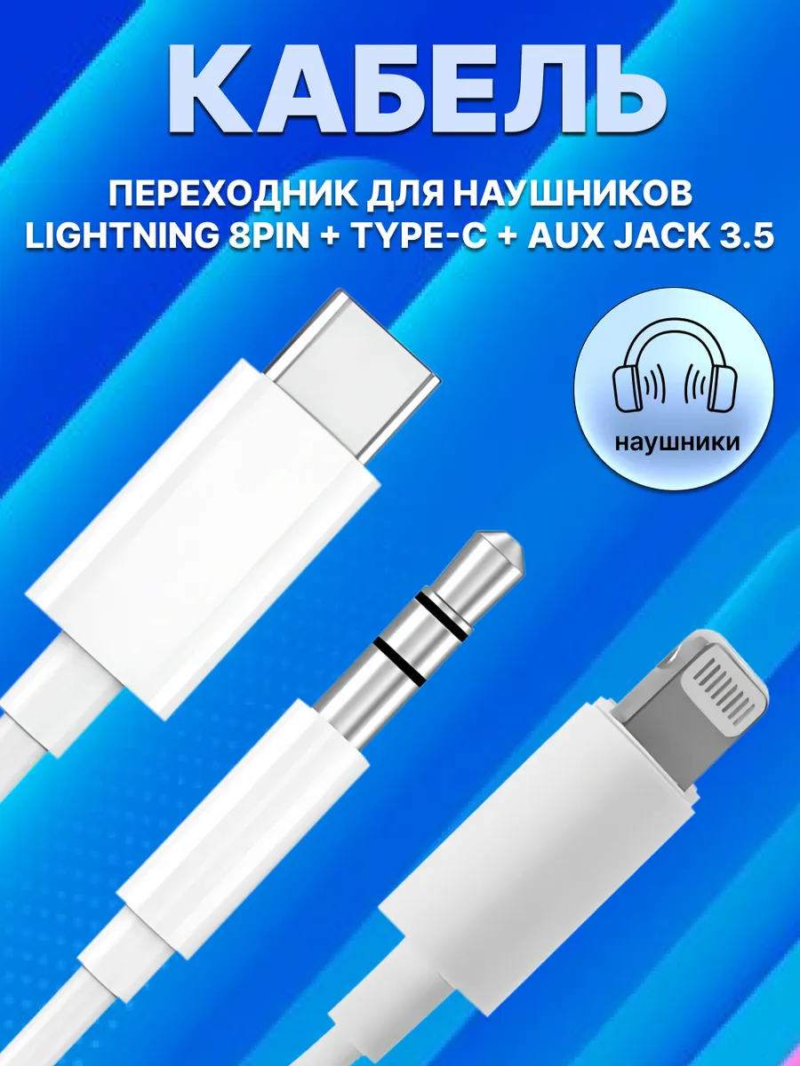 Кабель AUX для iPhone в машину Lightning Type-c Jack 3.5 APG-T 185413991  купить в интернет-магазине Wildberries