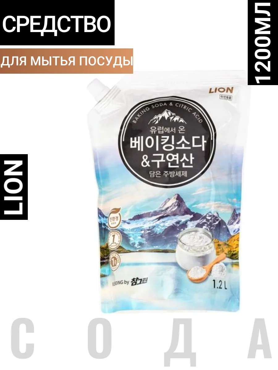 Средство для мытья посуды Сода и Лимонная кислота Корея Лион