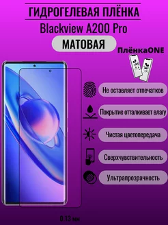 Матовая защитная пленка Blackview A200 Pro ПлёнкаONE 185415001 купить за 169 ₽ в интернет-магазине Wildberries