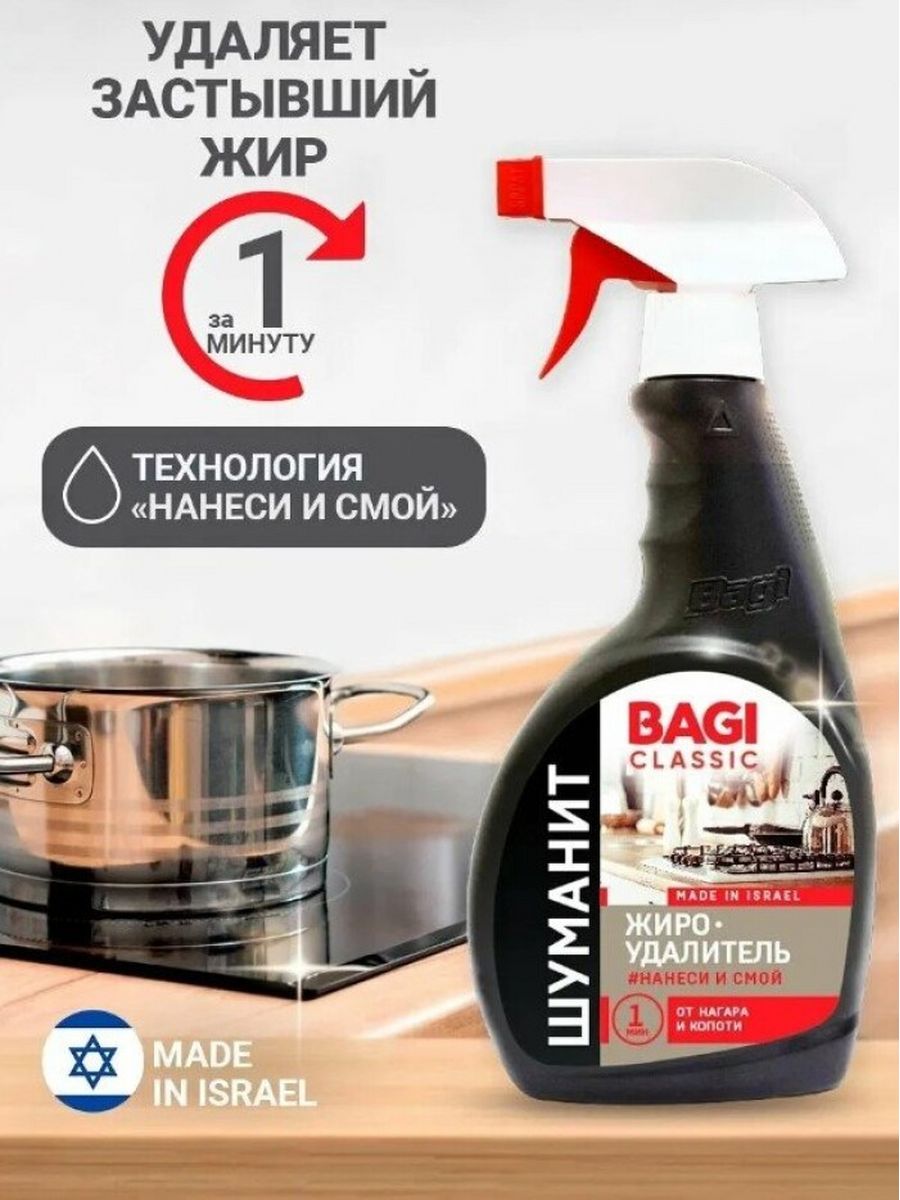 Bagi Classic Шуманит жироудалитель, 400мл