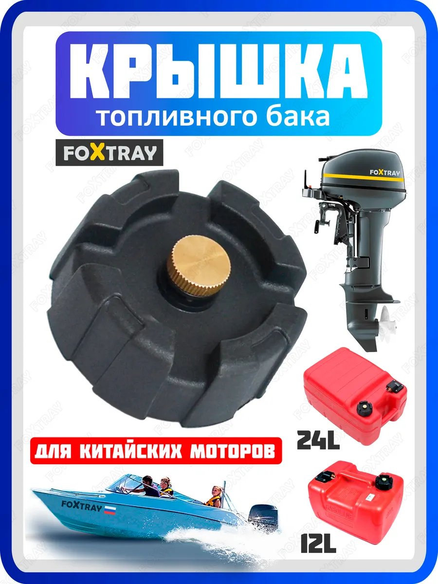 Крышка топливного бака для лодочного мотора