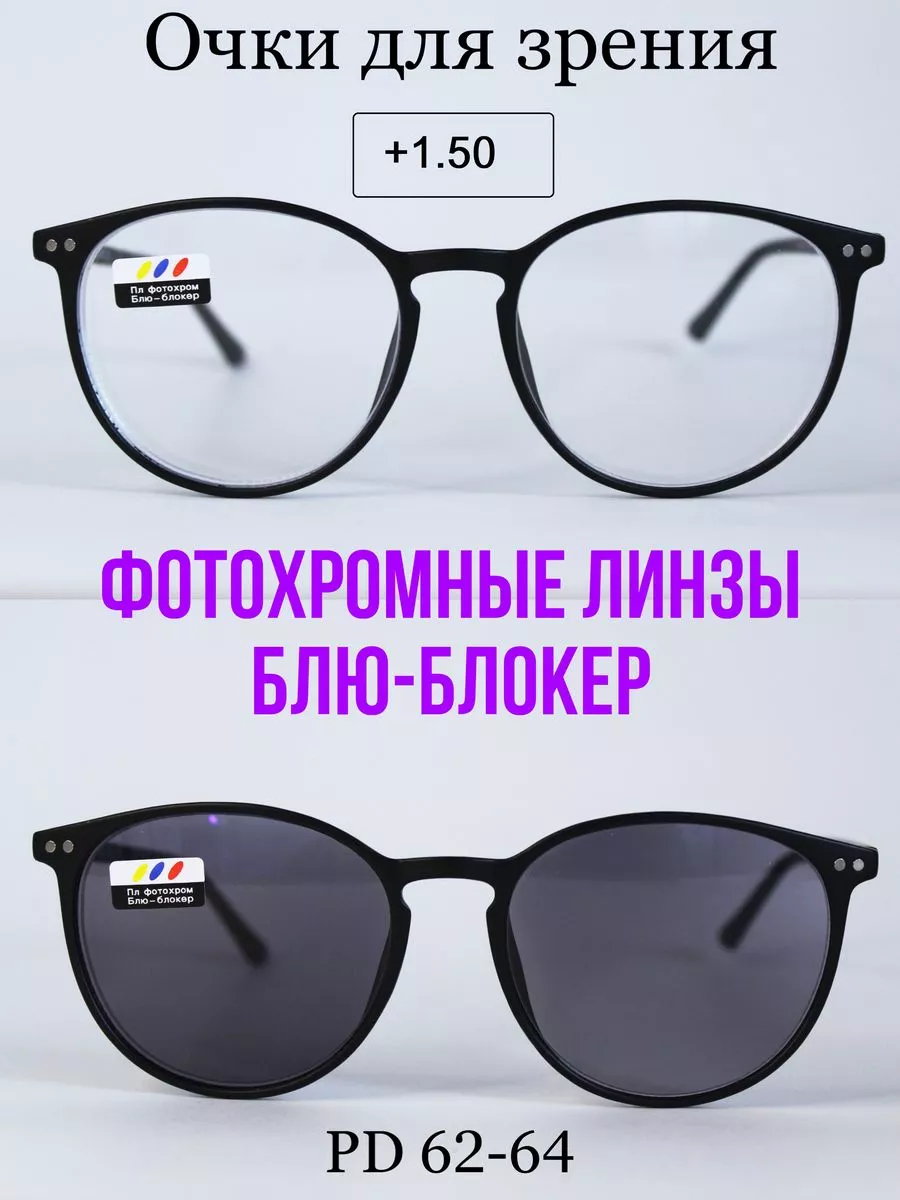 Очки для зрения с фотохромными линзами (ХАМЕЛЕОН) +1.5