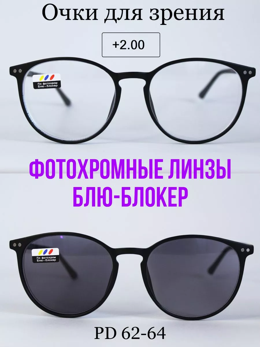 Очки для зрения с фотохромными линзами (ХАМЕЛЕОН) +2