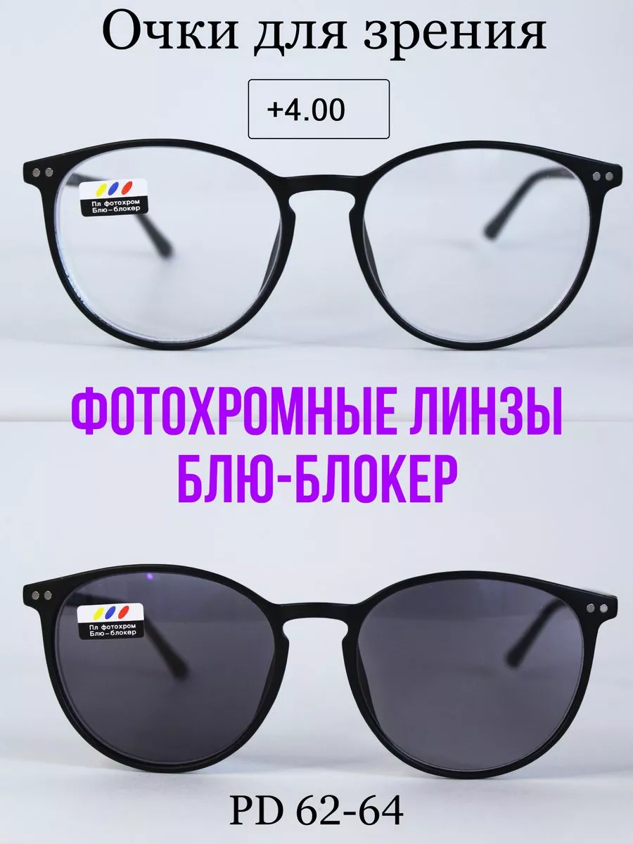 Очки для зрения с фотохромными линзами (ХАМЕЛЕОН) +4