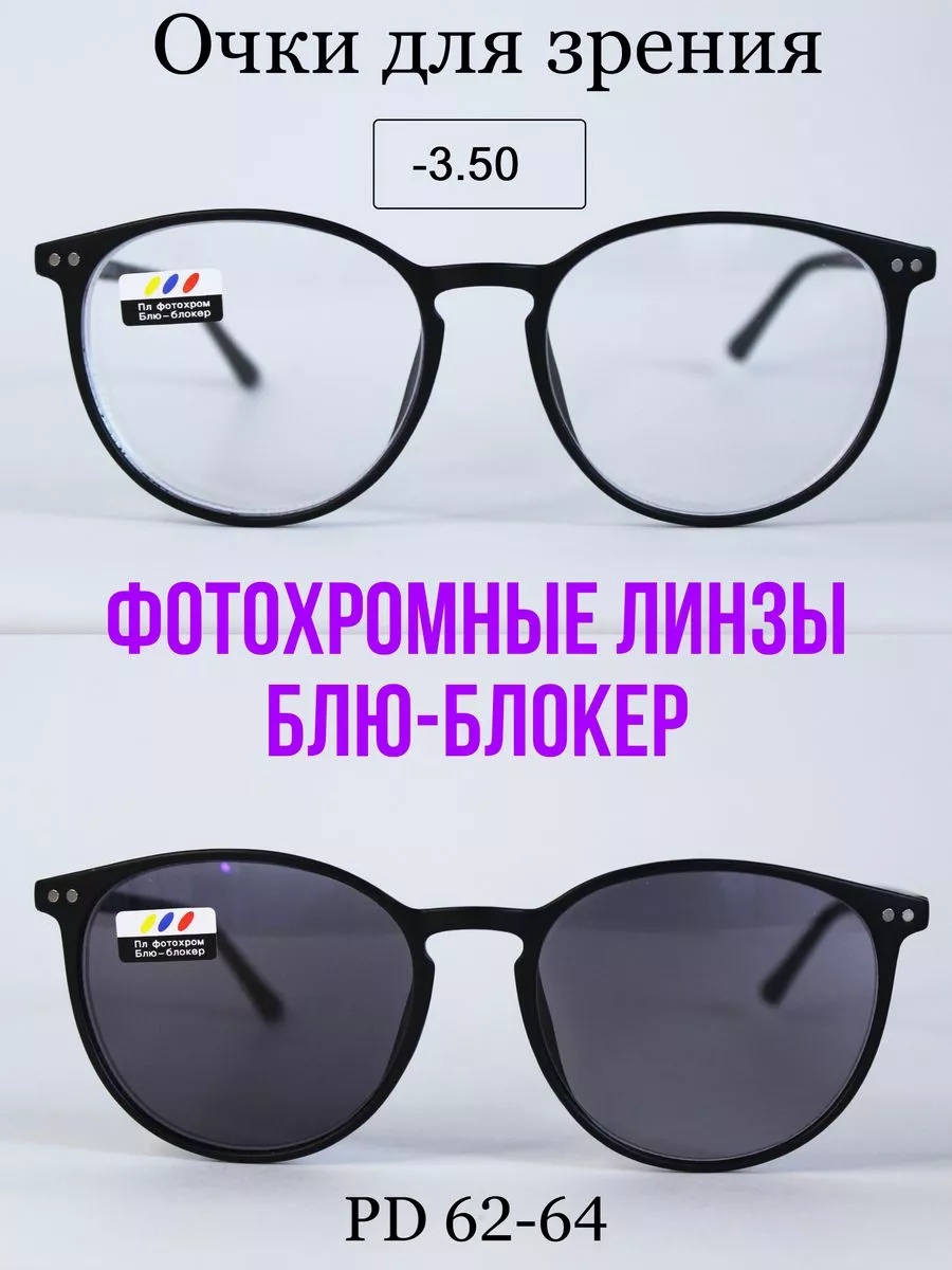 Очки для зрения с фотохромными линзами (ХАМЕЛЕОН) -3.5