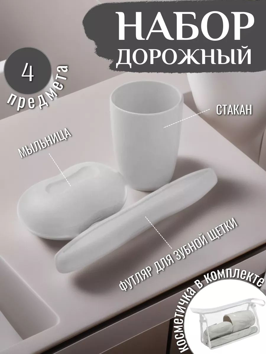 Дорожный набор мыльница и футляр для зубной щетки KomVi Home 185419816  купить за 338 ₽ в интернет-магазине Wildberries