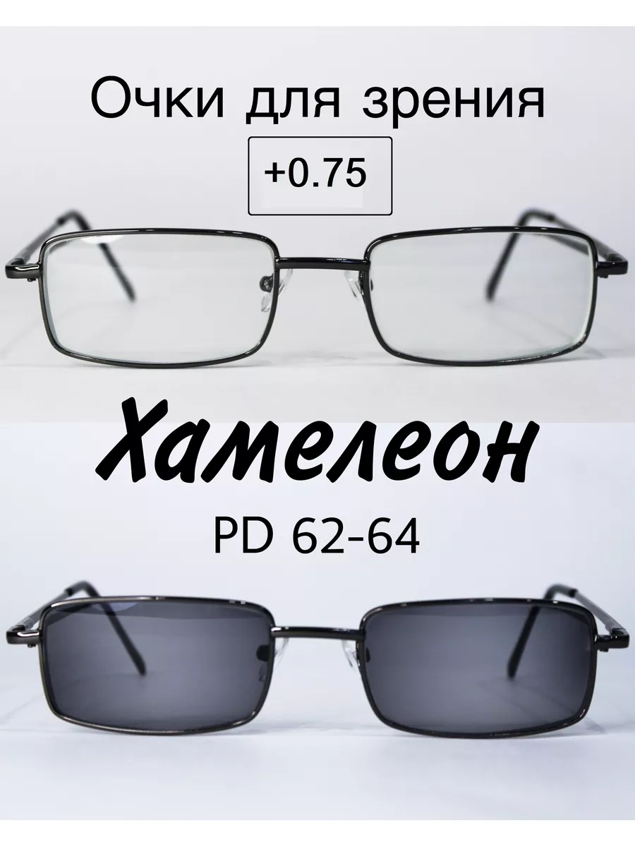Очки для зрения с фотохромными линзами (ХАМЕЛЕОН)+0.75