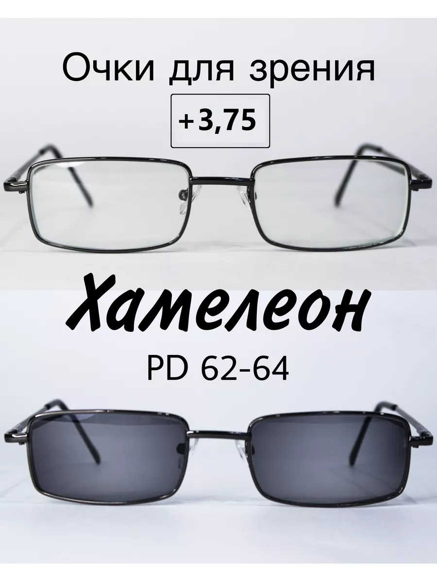 Очки для зрения с фотохромными линзами (ХАМЕЛЕОН)+3.75