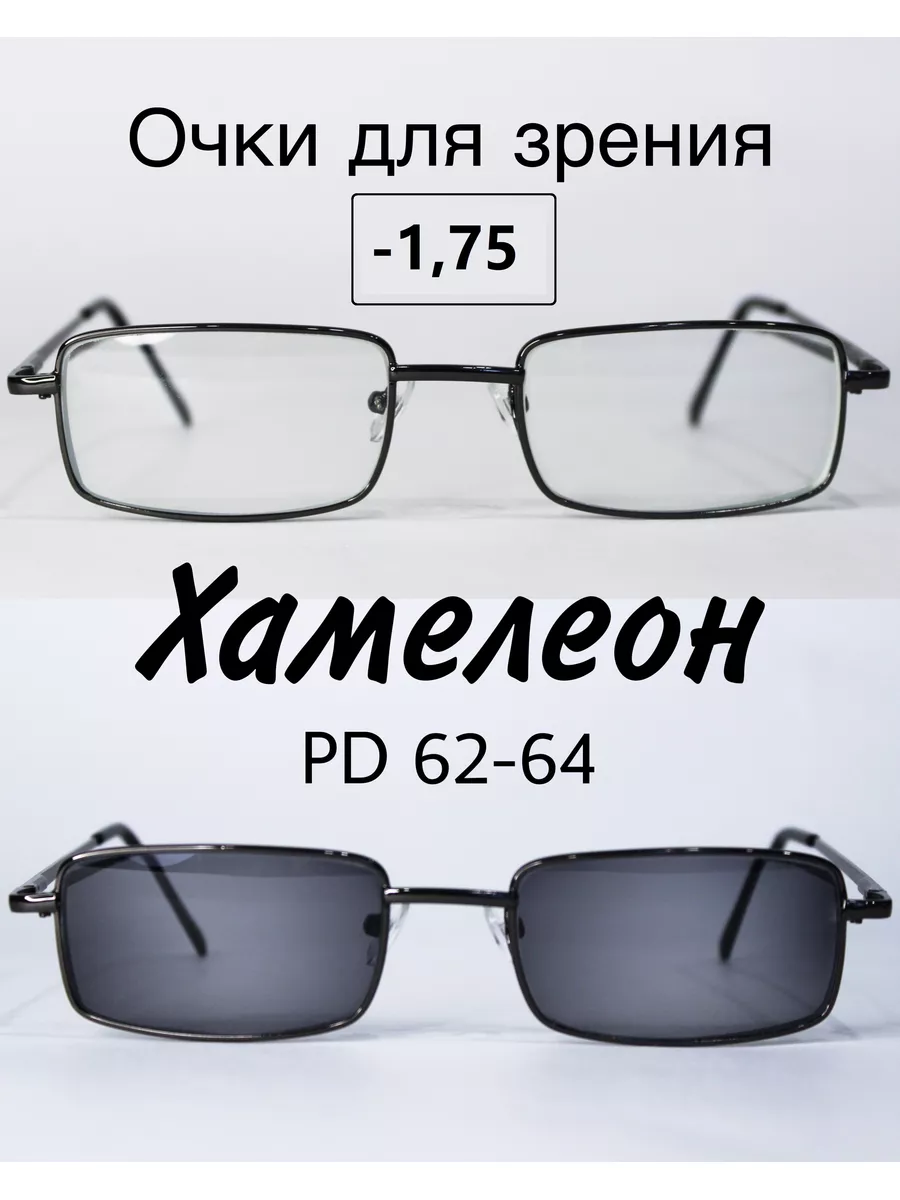 Очки для зрения с фотохромными линзами (ХАМЕЛЕОН)-1.75