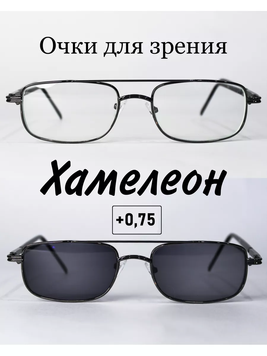 Очки для зрения с фотохромными линзами (ХАМЕЛЕОН)+0.75