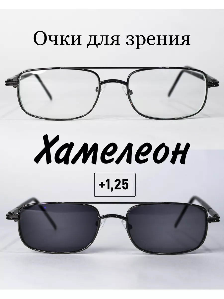 Очки для зрения с фотохромными линзами (ХАМЕЛЕОН)+1.25