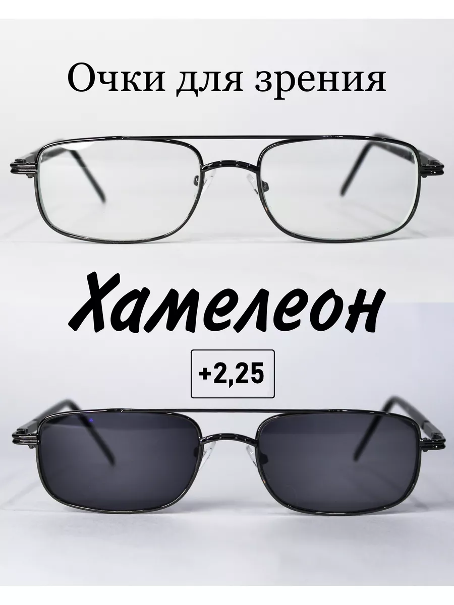 Очки для зрения с фотохромными линзами (ХАМЕЛЕОН)+2.25