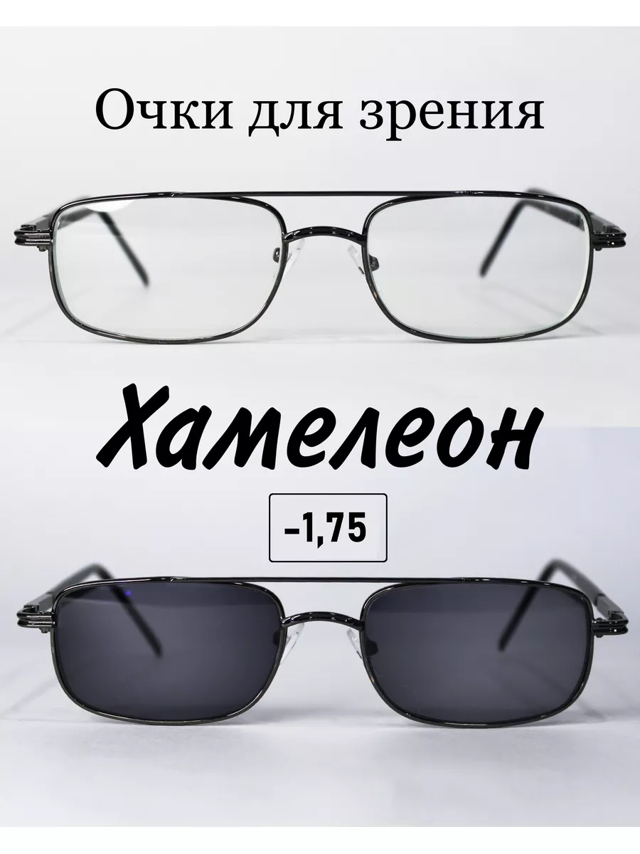 Очки для зрения с фотохромными линзами (ХАМЕЛЕОН)-1.75