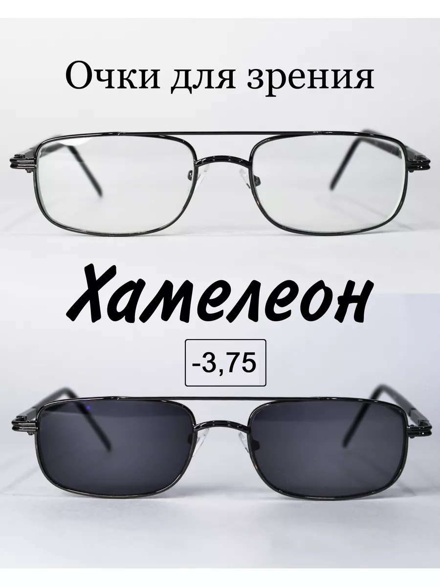 Очки для зрения с фотохромными линзами (ХАМЕЛЕОН)-3.75