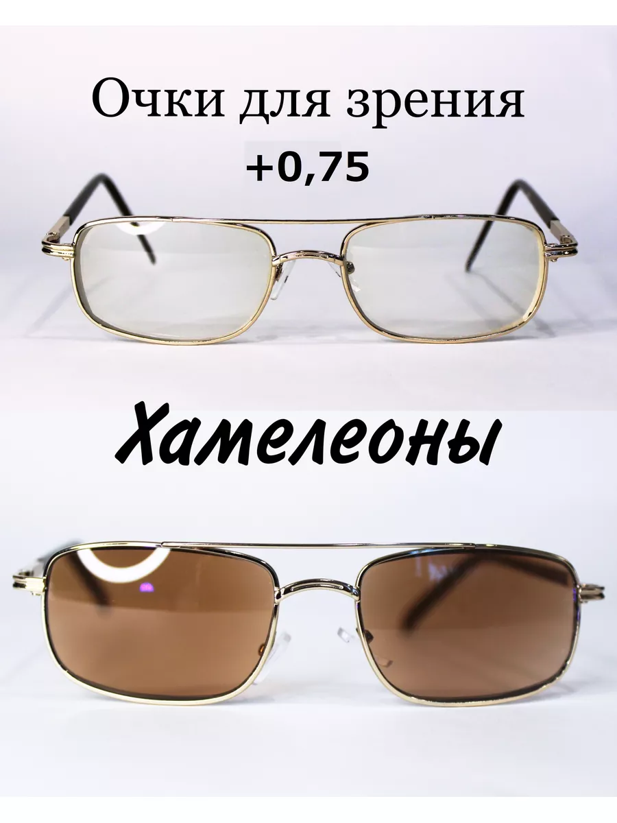Очки для зрения с фотохромными линзами (хамелеон) +0.75