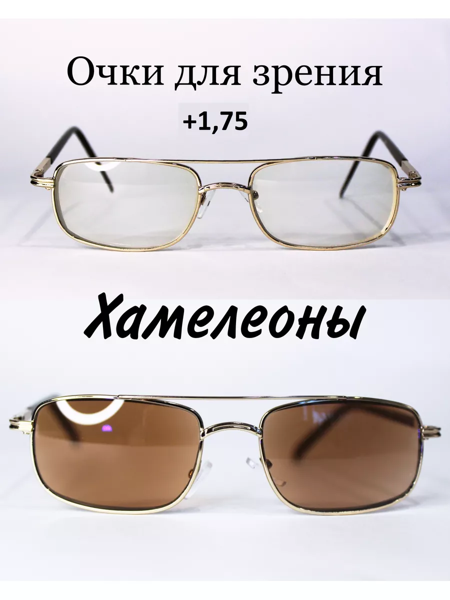 Очки для зрения с фотохромными линзами (хамелеон) +1.75