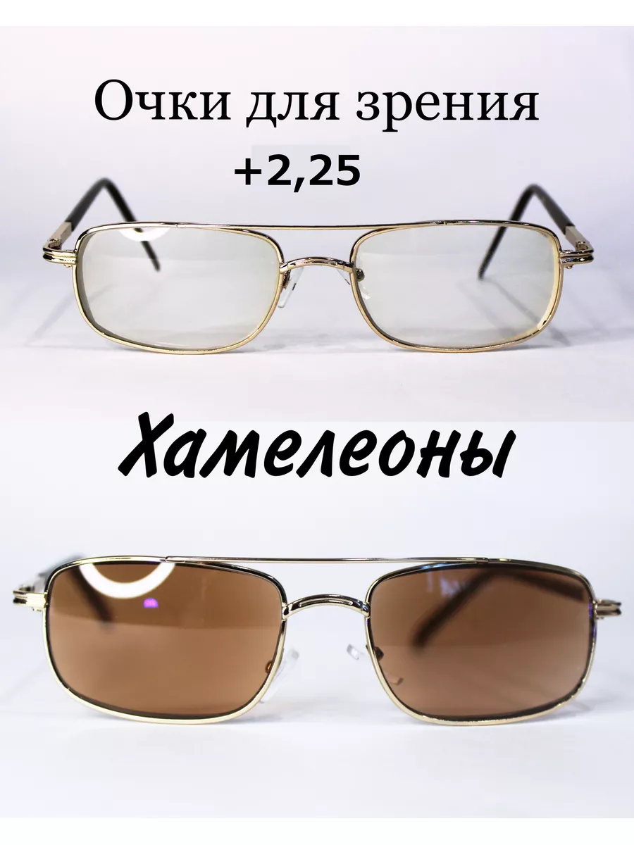 Очки для зрения с фотохромными линзами (хамелеон) +2.25