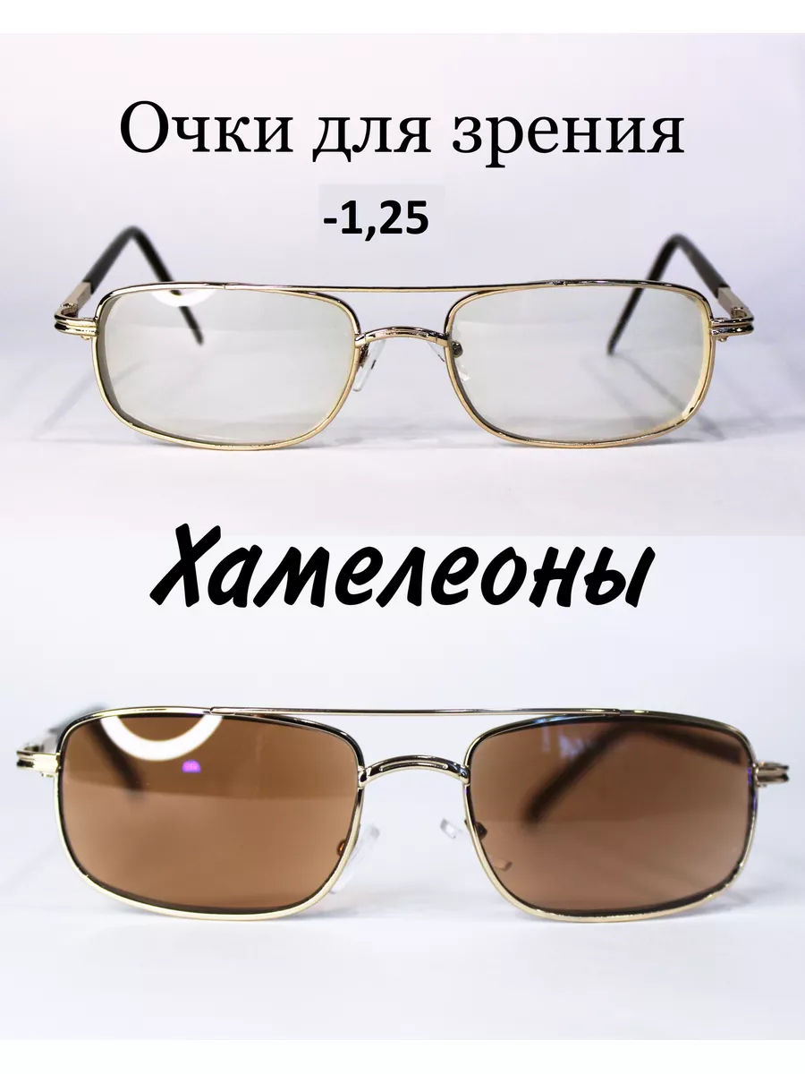 Очки для зрения с фотохромными линзами (хамелеон) -1.25