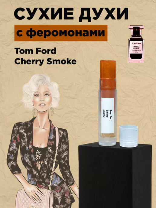 Loco Tom Ford Cherry Smoke сухие духи с феромонами