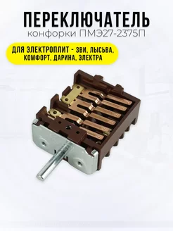 Переключатель конфорки ПМЭ27-2375П Spare Parts HCK 185422837 купить за 541 ₽ в интернет-магазине Wildberries