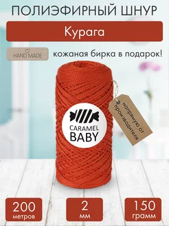 Полиэфирный шнур Карамель для вязания и рукоделия 2 мм CARAMEL 185423375 купить за 249 ₽ в интернет-магазине Wildberries