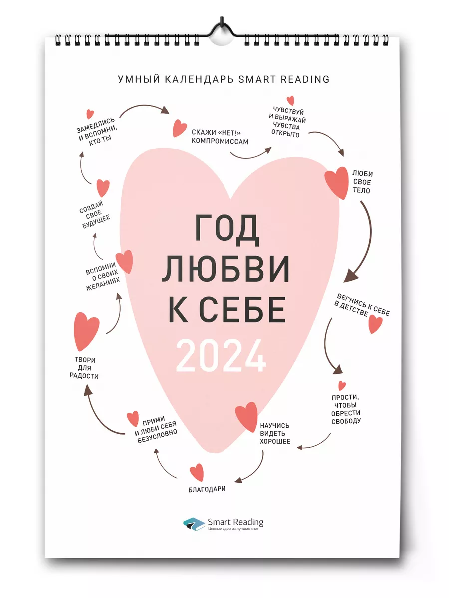 Умный календарь Smart Reading 2024 «Год любви к себе» Smart Reading  185424926 купить в интернет-магазине Wildberries