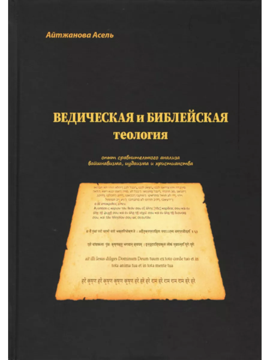 Ведическая и библейская теология.