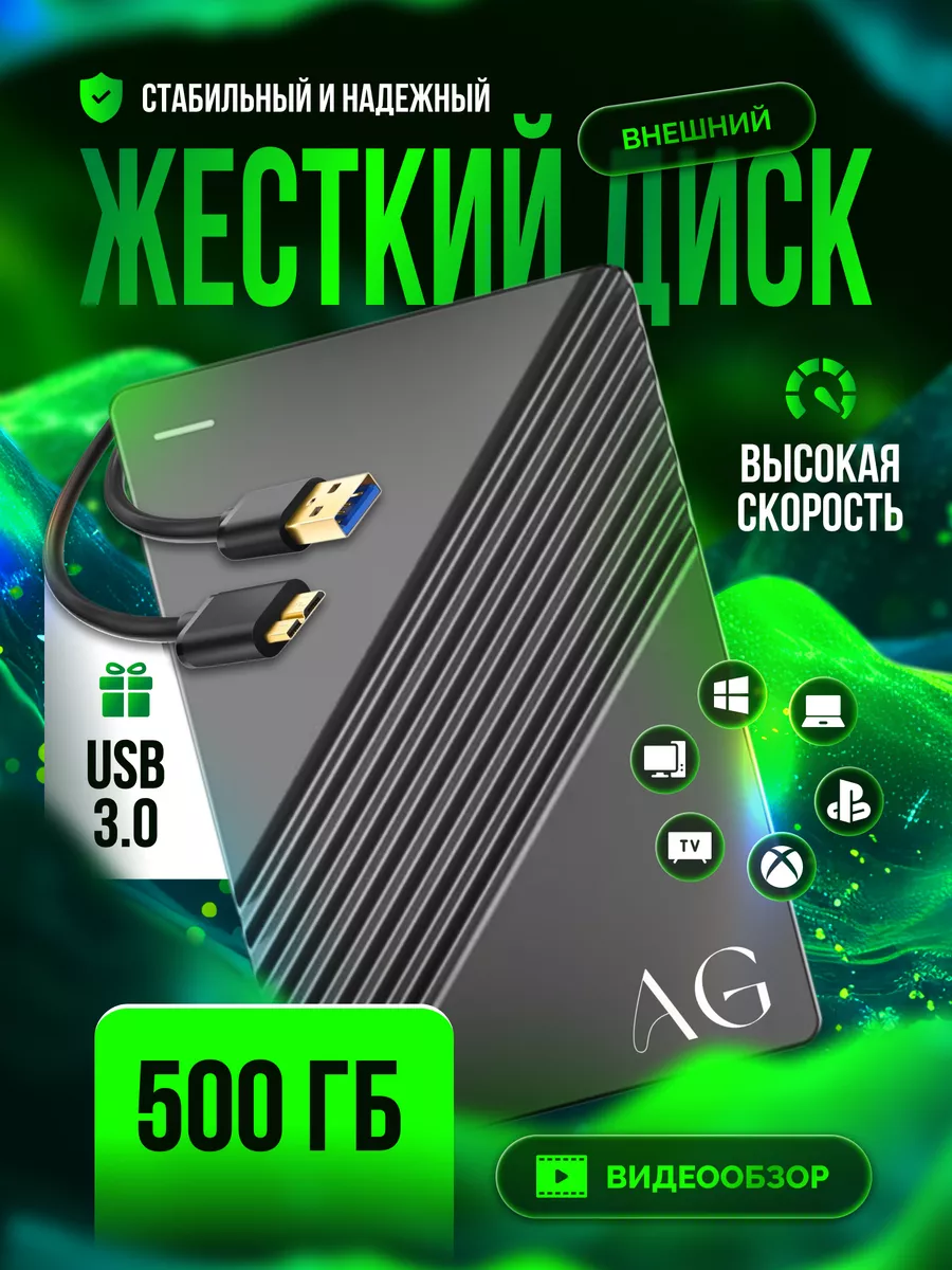 Внешний жесткий диск HDD 500 Гб USB 3.0 AG Digital 185426058 купить за 1  922 ₽ в интернет-магазине Wildberries