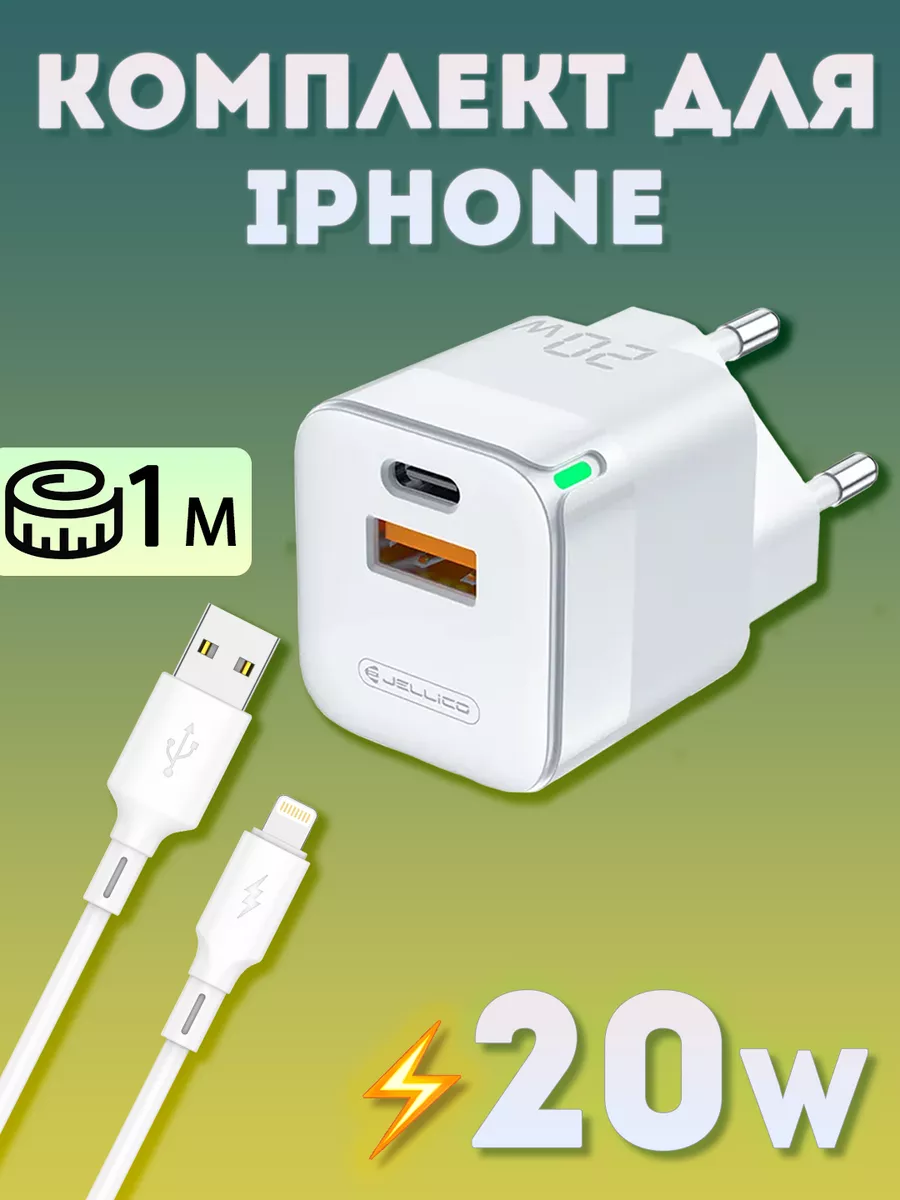 Jellico Быстрая зарядка для iphone с кабелем lightning, блок 20w usb