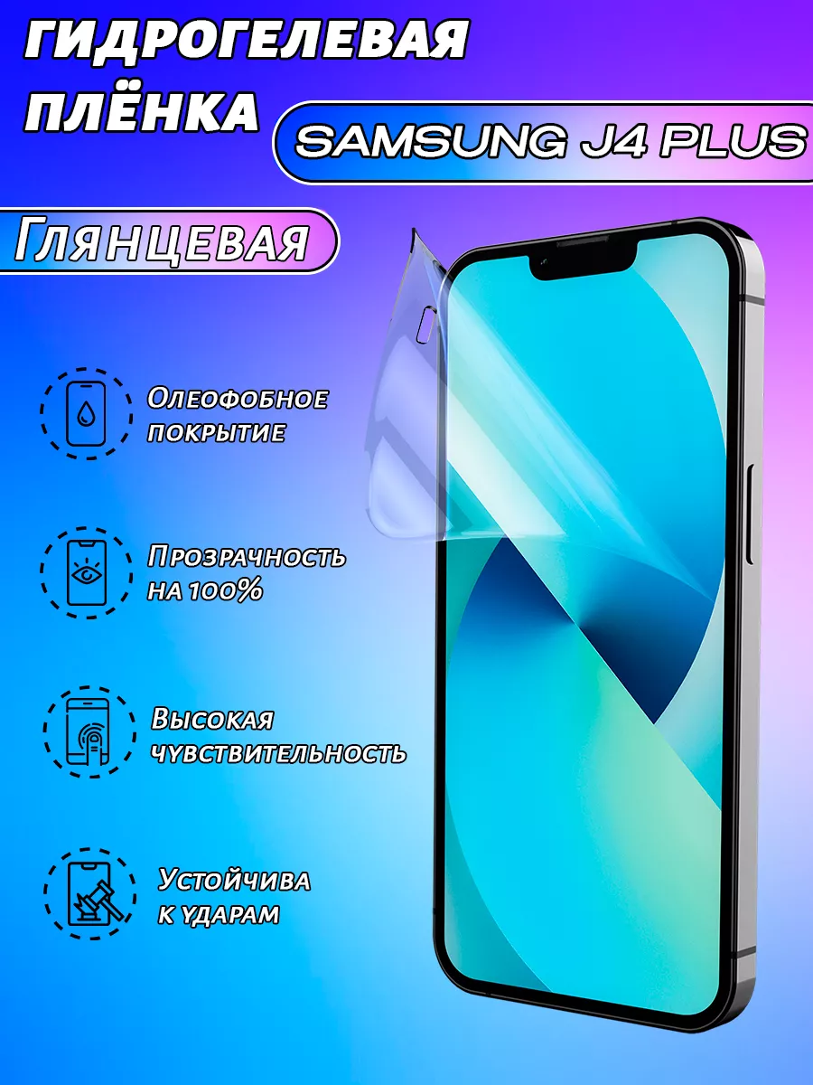 гидрогелевая защитная пленка Samsung J4 PLUS глянцевая Art-Gsm 185427106  купить за 243 ₽ в интернет-магазине Wildberries