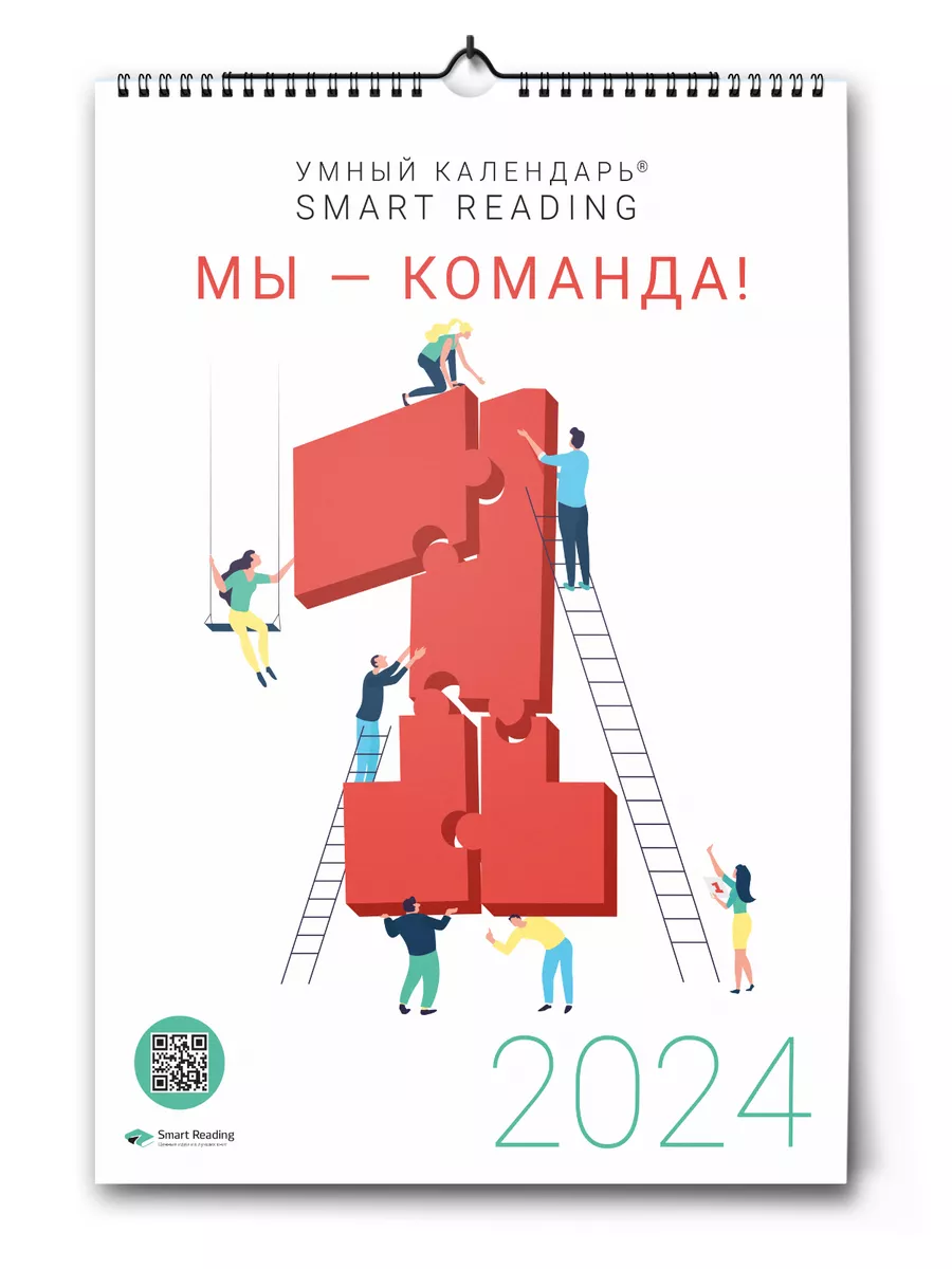 Smart Reading Умный календарь Smart Reading 2024 «Мы – Команда!»