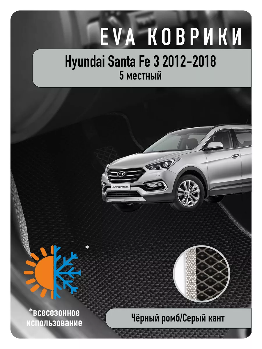 Ева Eva коврики в авто Hyundai Santa Fe III 2012-2018 ECOAUTO 185429774  купить за 2 205 ₽ в интернет-магазине Wildberries