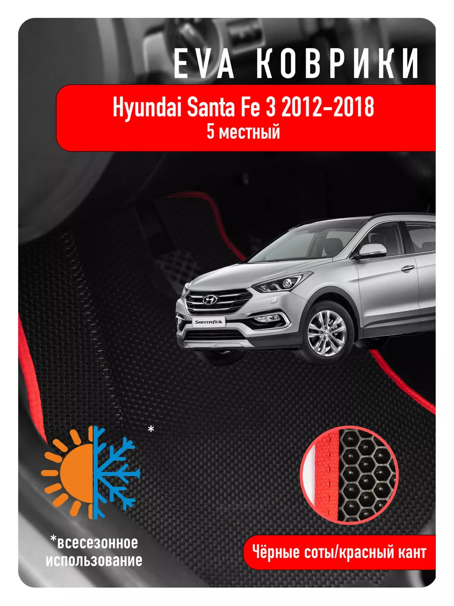 Ева Eva коврики в авто Hyundai Santa Fe III 2012-2018 ECOAUTO 185429785  купить за 2 205 ₽ в интернет-магазине Wildberries