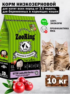 Сухой корм для котят Kitten Lamb Ягненок и ягоды 10 кг ZooRing 185430011 купить за 6 463 ₽ в интернет-магазине Wildberries