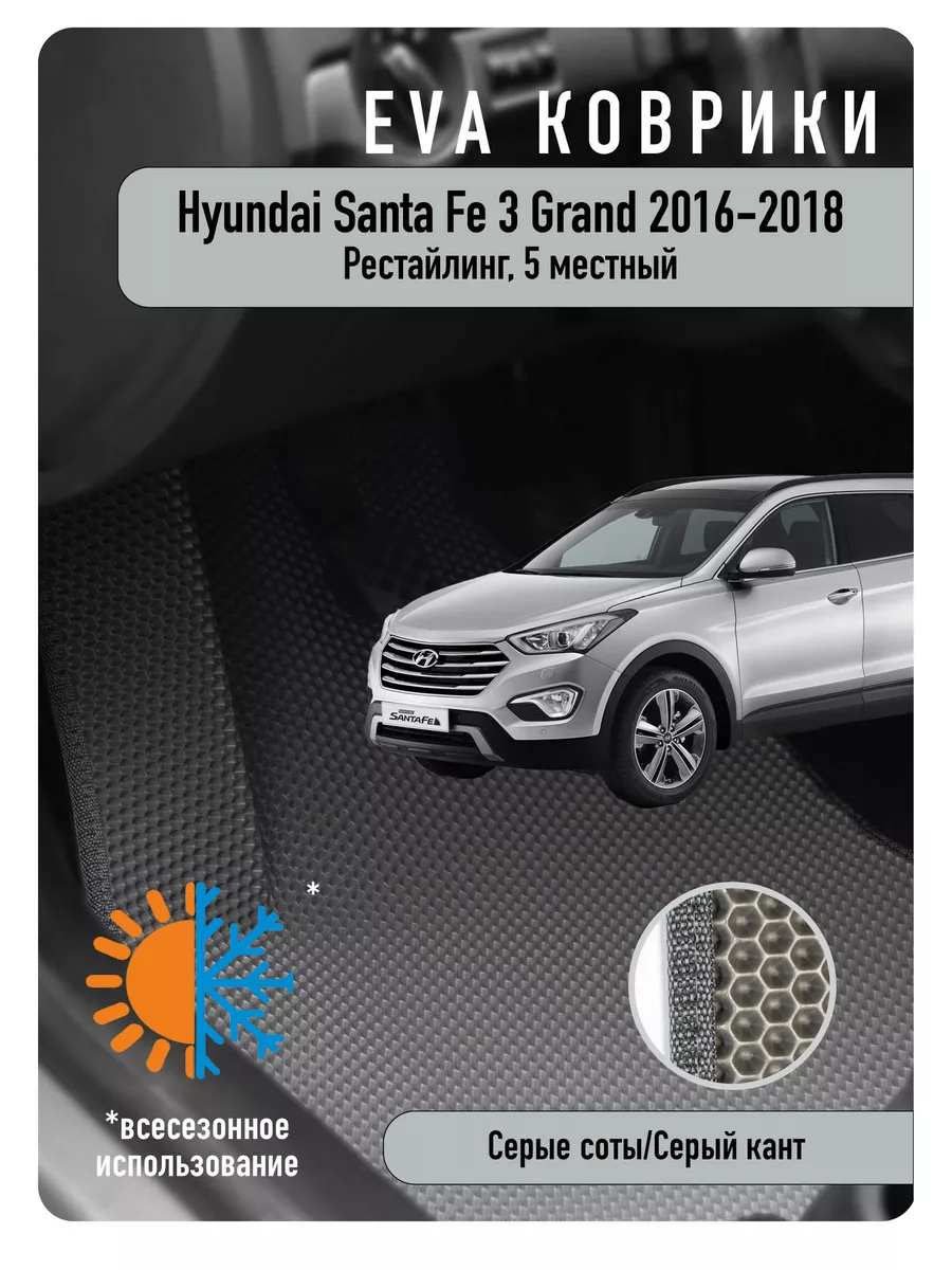 Ева Eva коврики в авто Hyundai Santa Fe III Grand 2016-2018 ECOAUTO  185430803 купить в интернет-магазине Wildberries