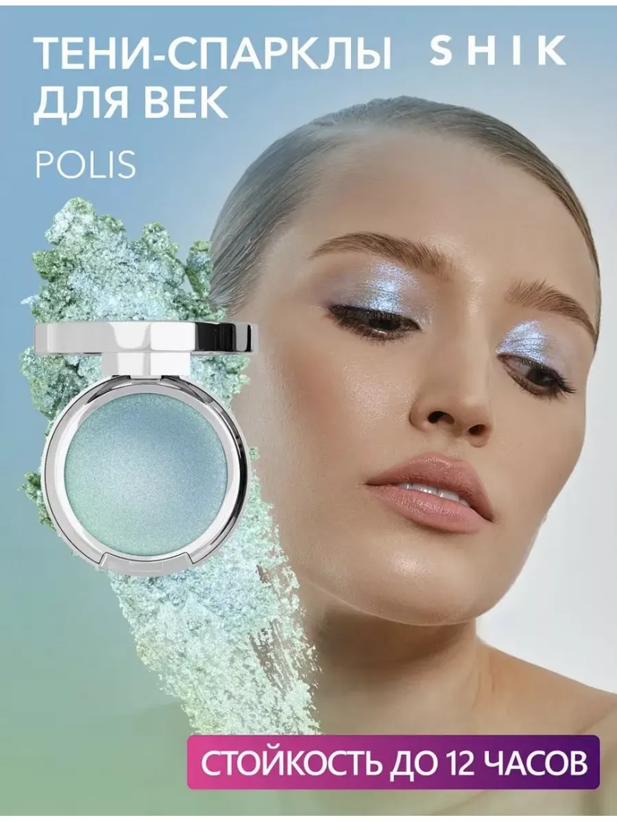 Тени-спарклы для глаз с блестками оттенок polis SHIK cosmetics 185431314  купить в интернет-магазине Wildberries