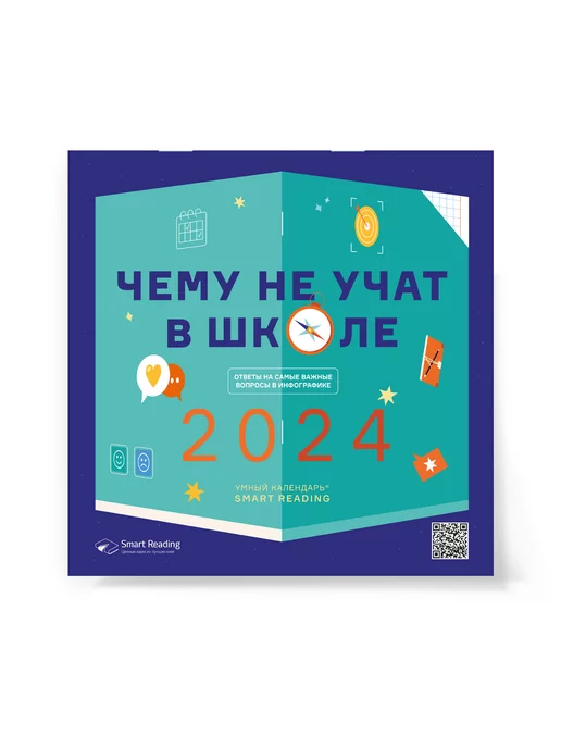 Smart Reading Умный календарь 2024 "Чему не учат в школе."