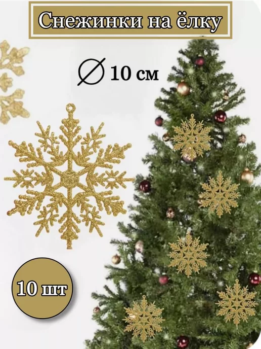 GOLD STITCH Снежинка, золотой