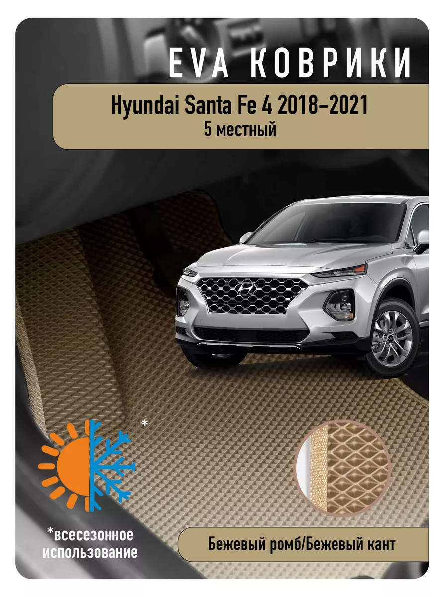 Ева Eva коврики в авто Hyundai Santa Fe IV 2018-2021 ДОРЕСТ ECOAUTO  185432053 купить в интернет-магазине Wildberries