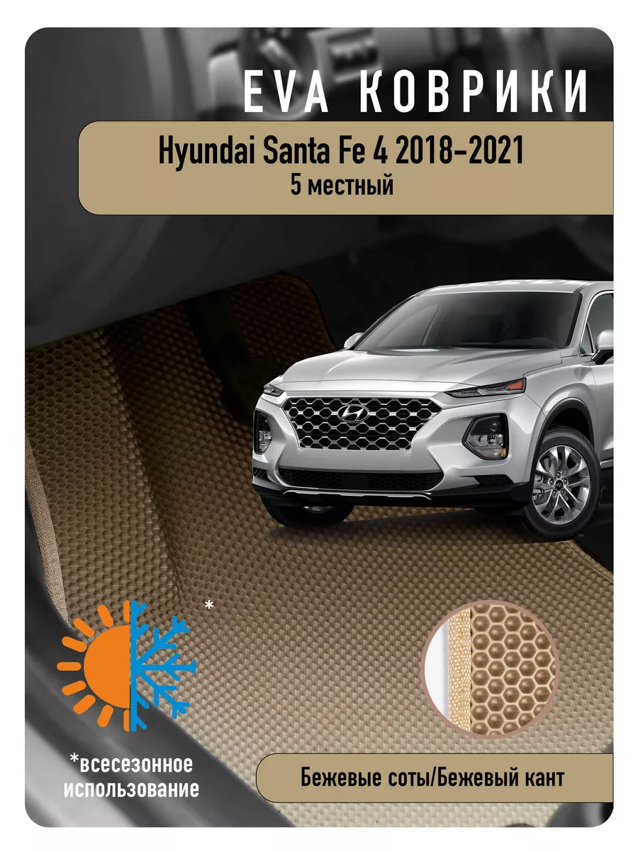 Ева Eva коврики в авто Hyundai Santa Fe IV 2018-2021 ДОРЕСТ ECOAUTO  185432061 купить в интернет-магазине Wildberries