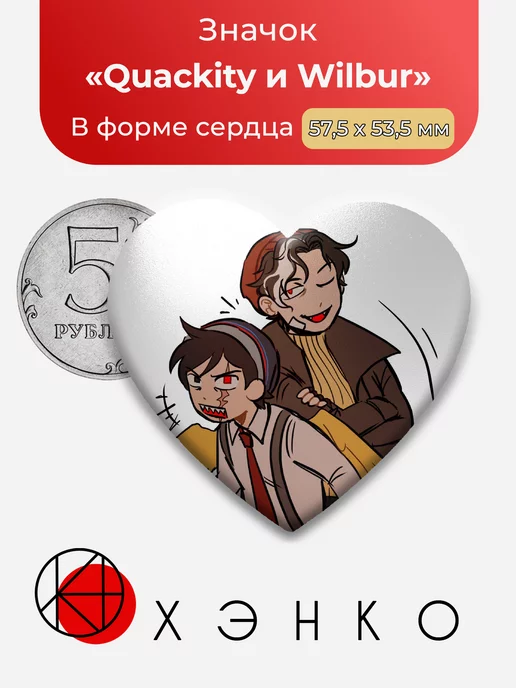 Dream SMP дрим майнкрафт Уилбур и Квакити Сердце