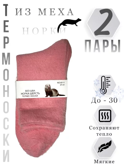 Термоноски из меха норки