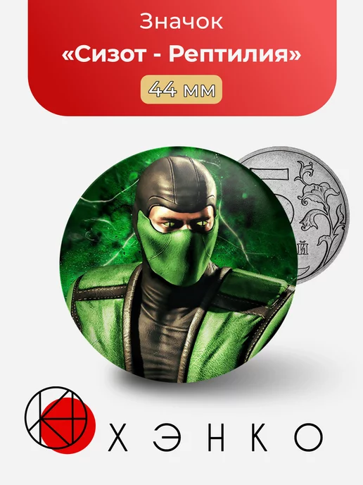 Mortal Kombat Сизот Рептилия